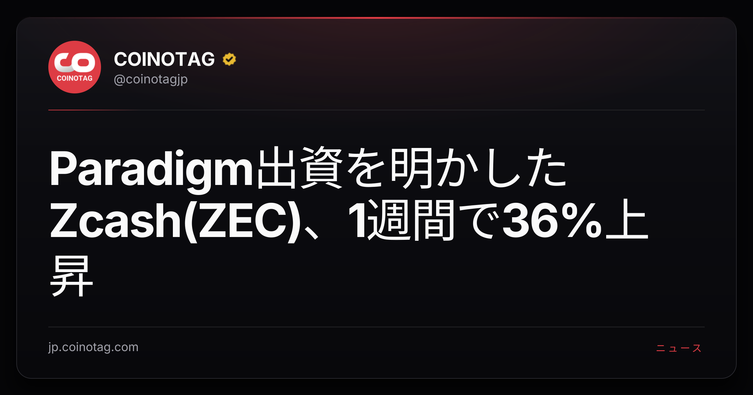 Paradigm出資を明かしたZcash(ZEC)、1週間で36%上昇