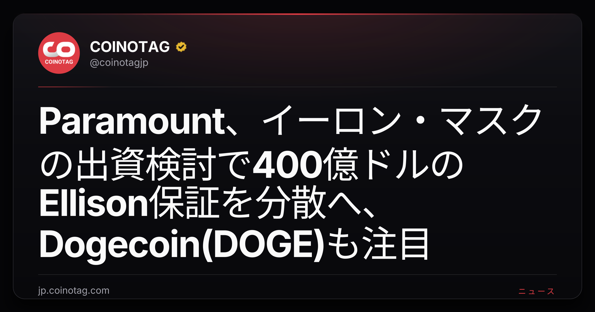 Paramount、イーロン・マスクの出資検討で400億ドルのEllison保証を分散へ、Dogecoin(DOGE)も注目