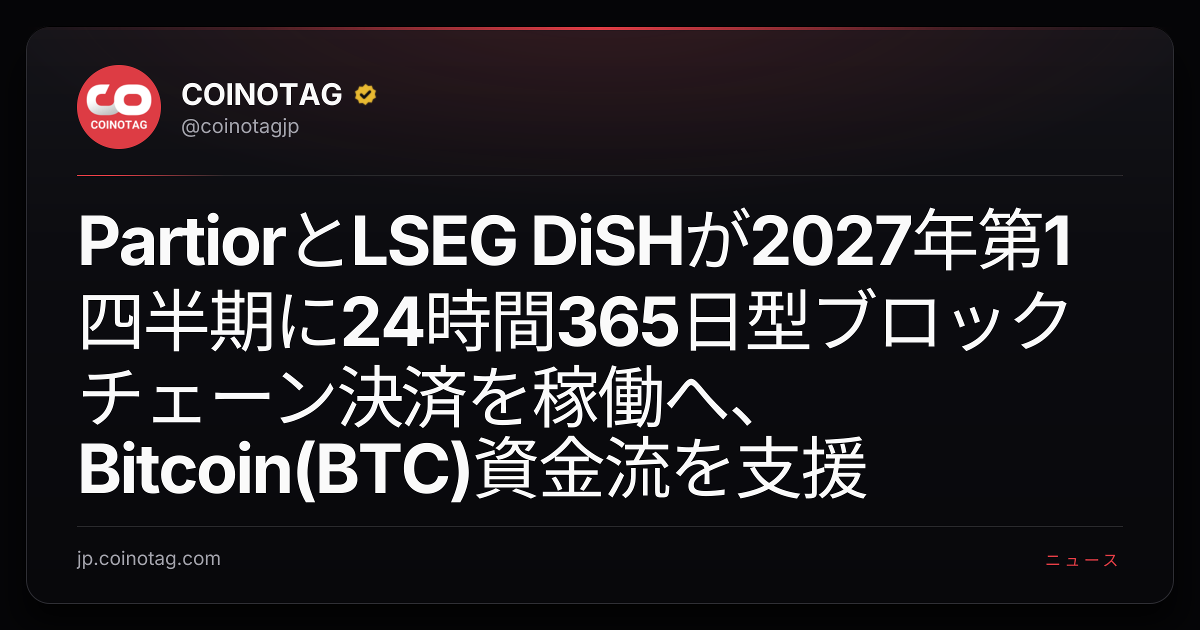 PartiorとLSEG DiSHが2027年第1四半期に24時間365日型ブロックチェーン決済を稼働へ、Bitcoin(BTC)資金流を支援