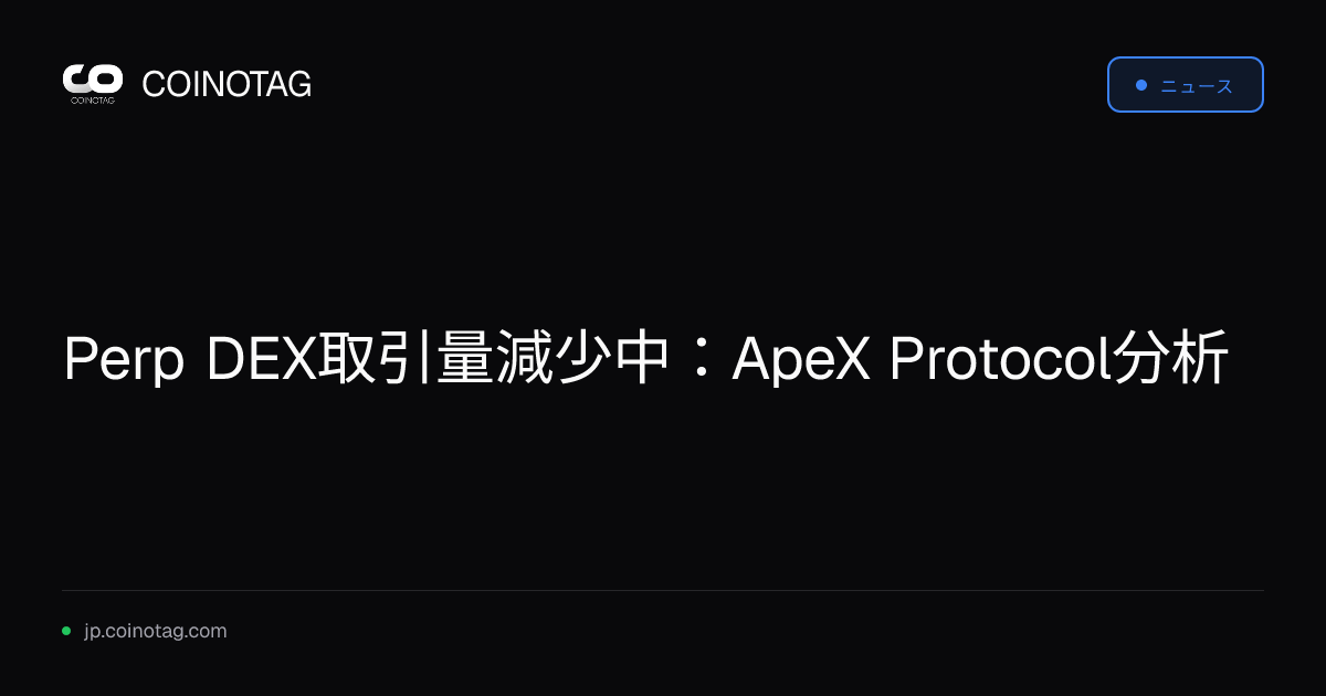 Perp DEX取引量減少中：ApeX Protocol分析