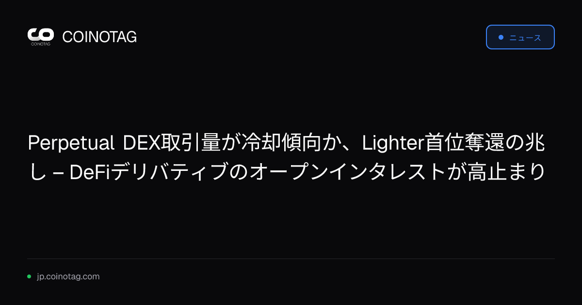 Perpetual DEX取引量が冷却傾向か、Lighter首位奪還の兆し – DeFiデリバティブのオープンインタレストが高止まり