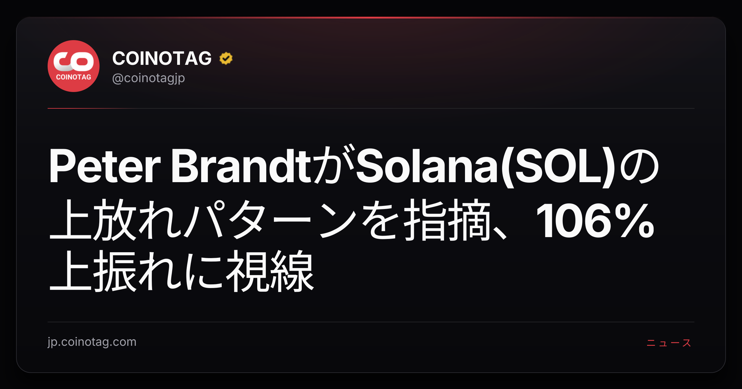 Peter BrandtがSolana(SOL)の上放れパターンを指摘、106%上振れに視線