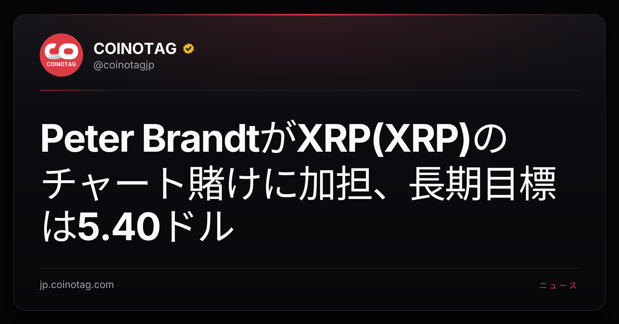 Peter BrandtがXRP(XRP)のチャート賭けに加担、長期目標は5.40ドル