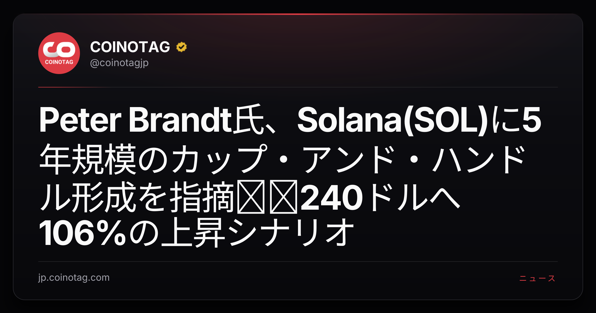 Peter Brandt氏、Solana(SOL)に5年規模のカップ・アンド・ハンドル形成を指摘──240ドルへ106%の上昇シナリオ