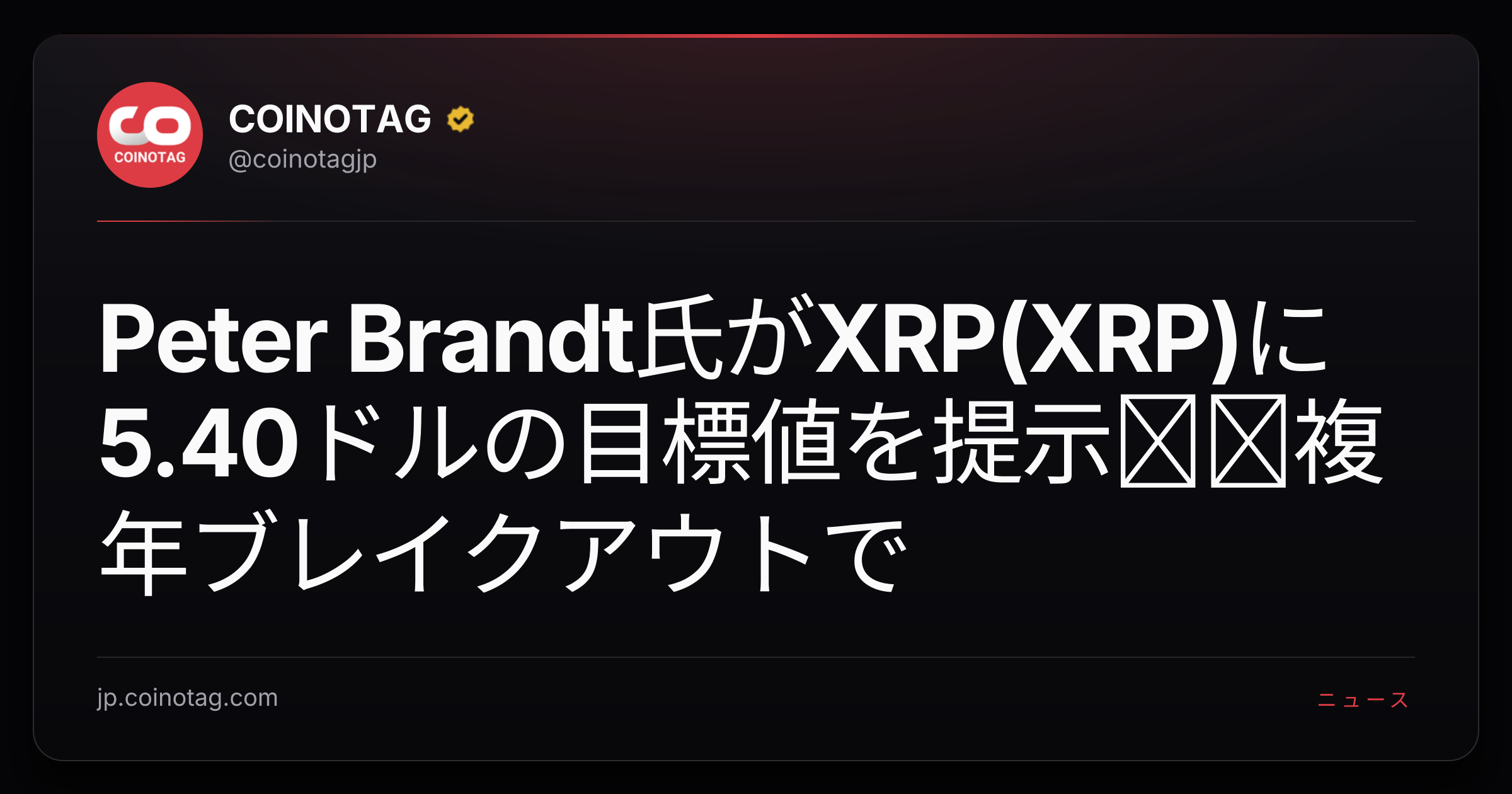 Peter Brandt氏がXRP(XRP)に5.40ドルの目標値を提示──複年ブレイクアウトで