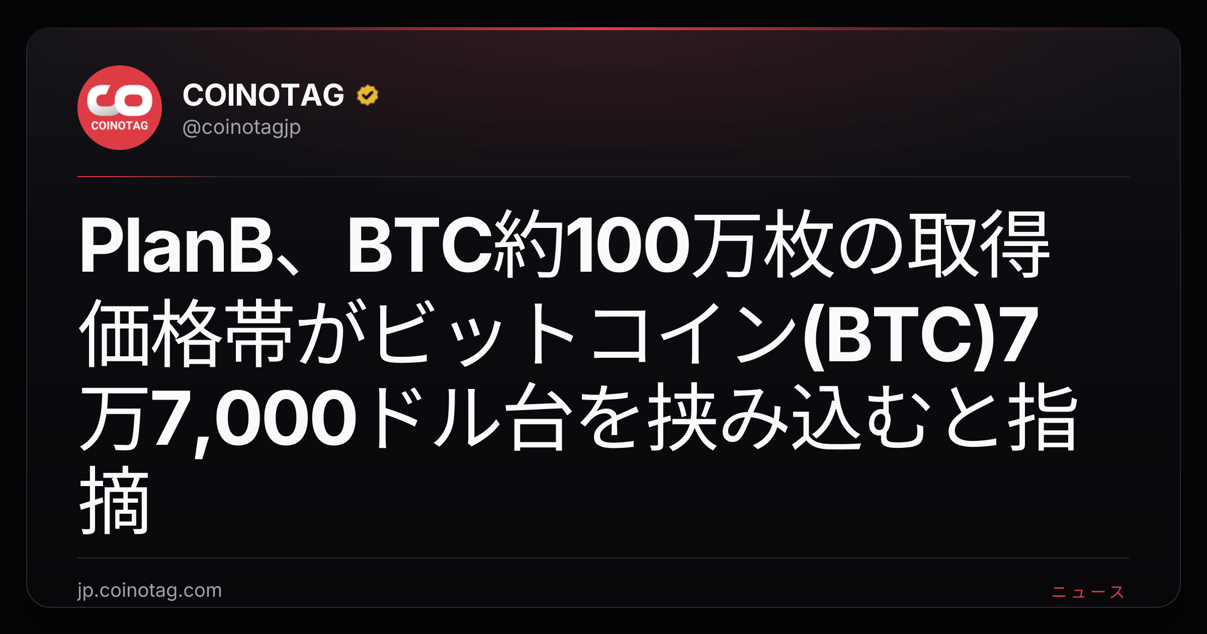 PlanB、BTC約100万枚の取得価格帯がビットコイン(BTC)7万7,000ドル台を挟み込むと指摘