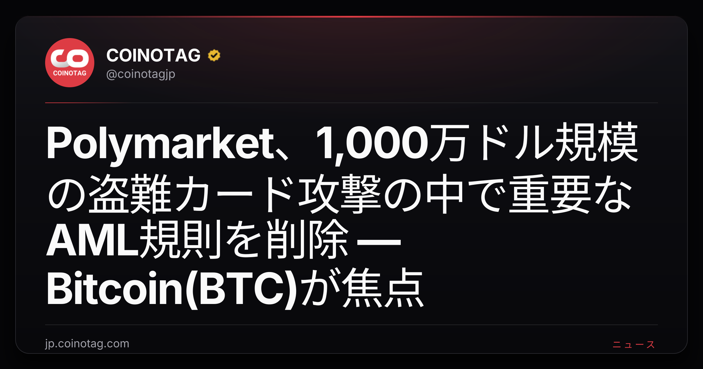 Polymarket、1,000万ドル規模の盗難カード攻撃の中で重要なAML規則を削除 ― Bitcoin(BTC)が焦点