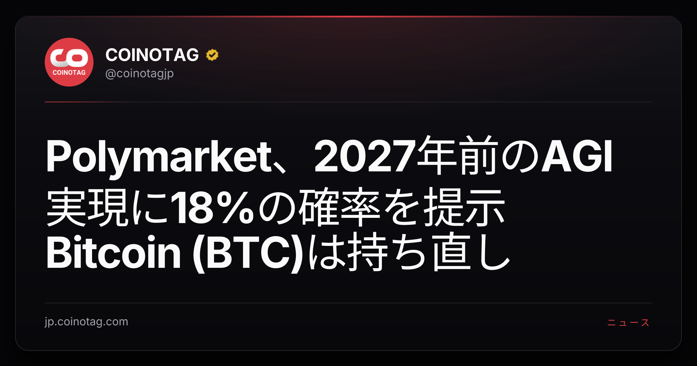 Polymarket、2027年前のAGI実現に18%の確率を提示 Bitcoin (BTC)は持ち直し