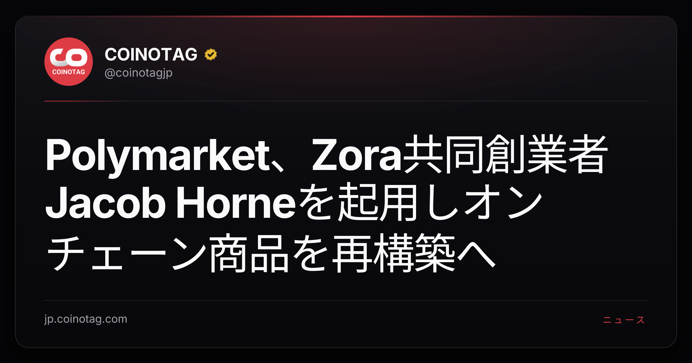 Polymarket、Zora共同創業者Jacob Horneを起用しオンチェーン商品を再構築へ