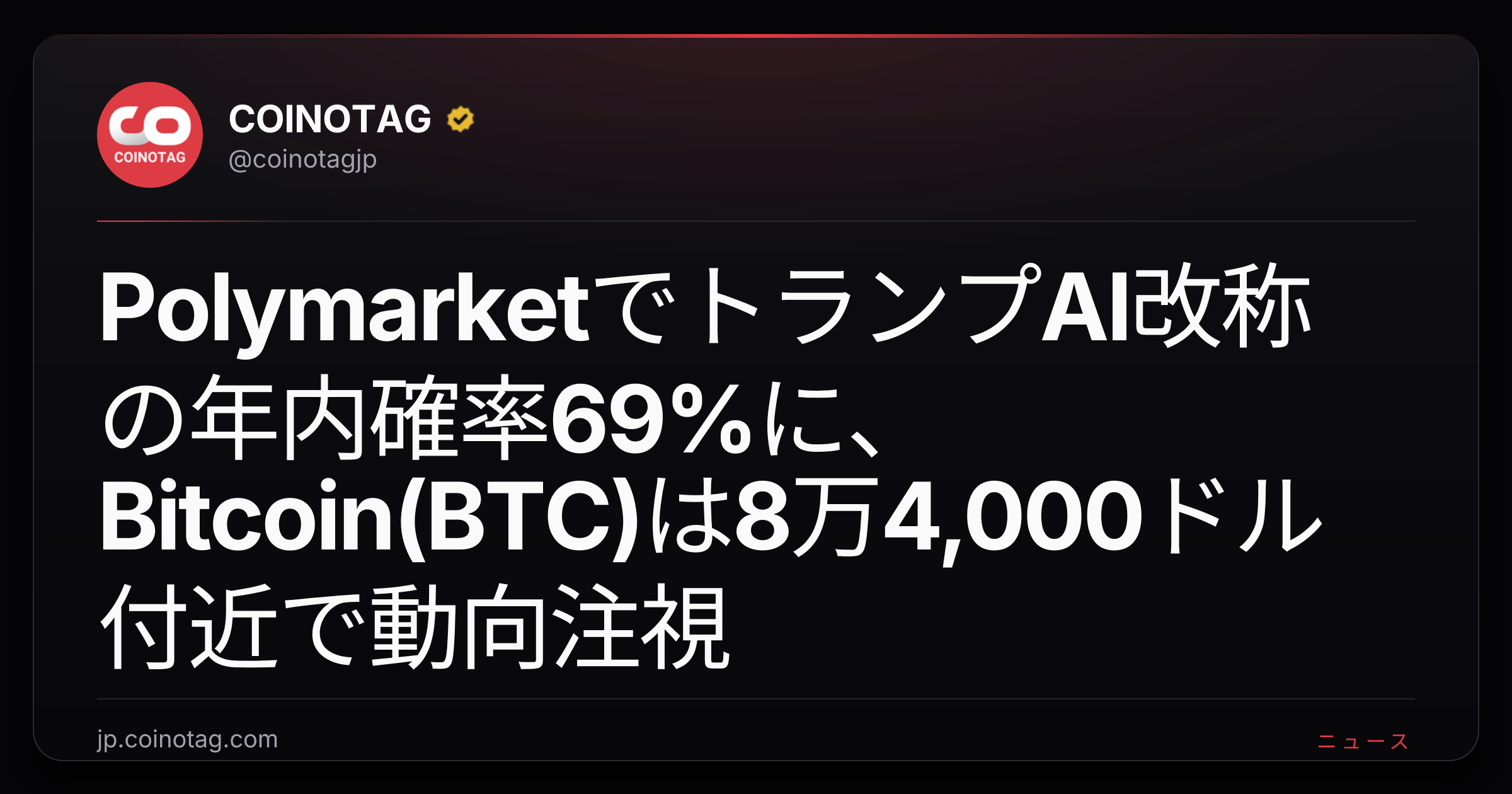 PolymarketでトランプAI改称の年内確率69%に、Bitcoin(BTC)は8万4,000ドル付近で動向注視