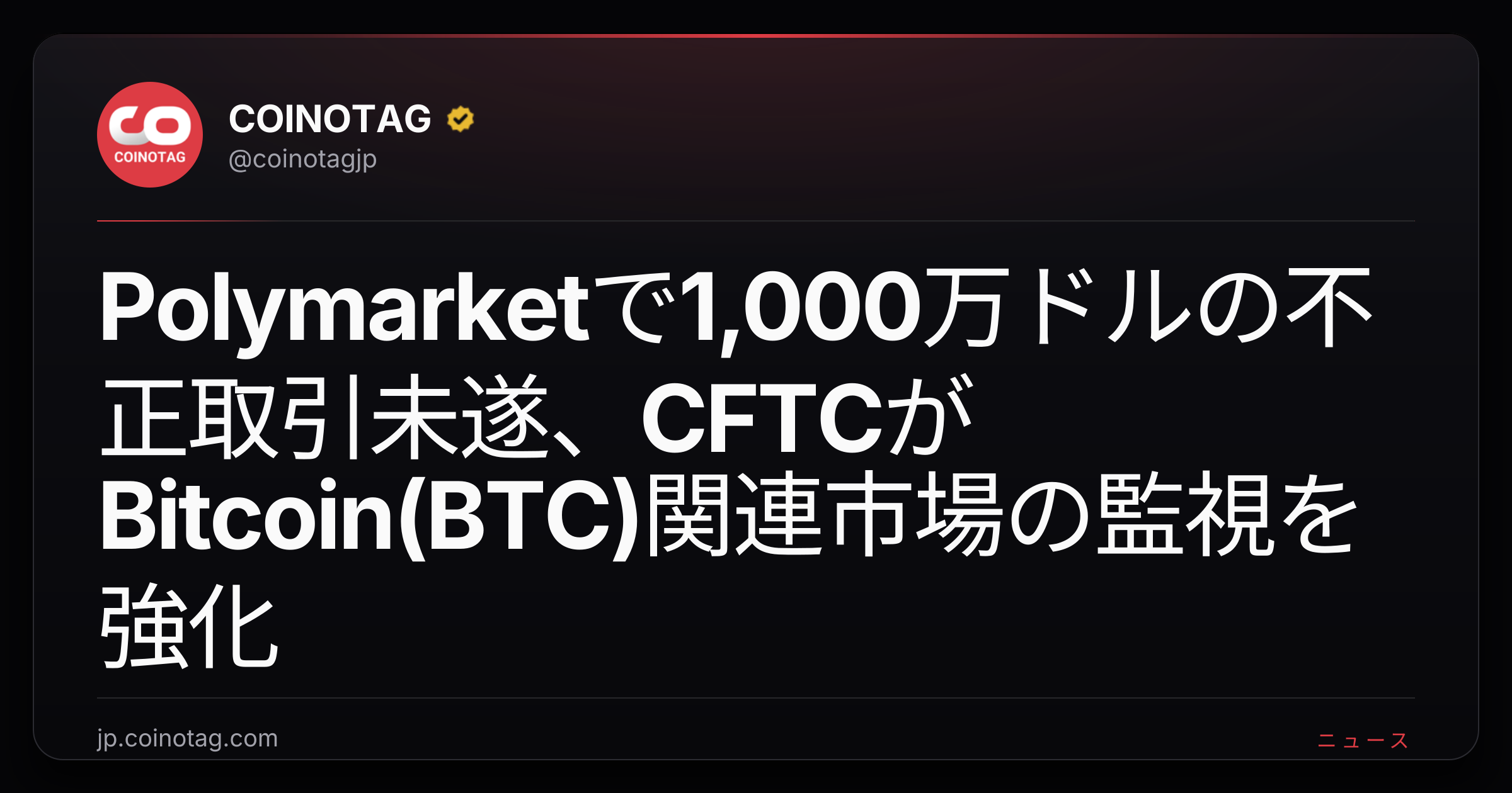 Polymarketで1,000万ドルの不正取引未遂、CFTCがBitcoin(BTC)関連市場の監視を強化
