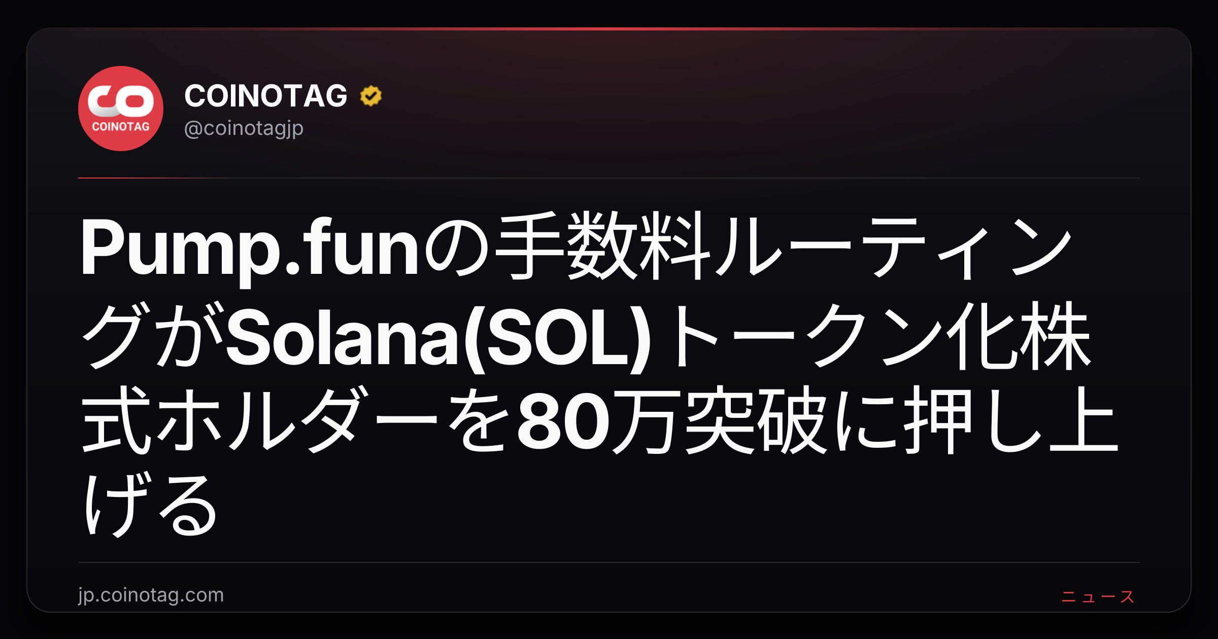 Pump.funの手数料ルーティングがSolana(SOL)トークン化株式ホルダーを80万突破に押し上げる