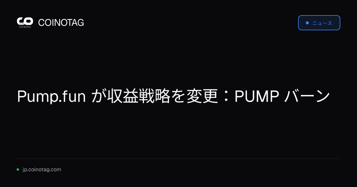 Pump.fun が収益戦略を変更：PUMP バーン