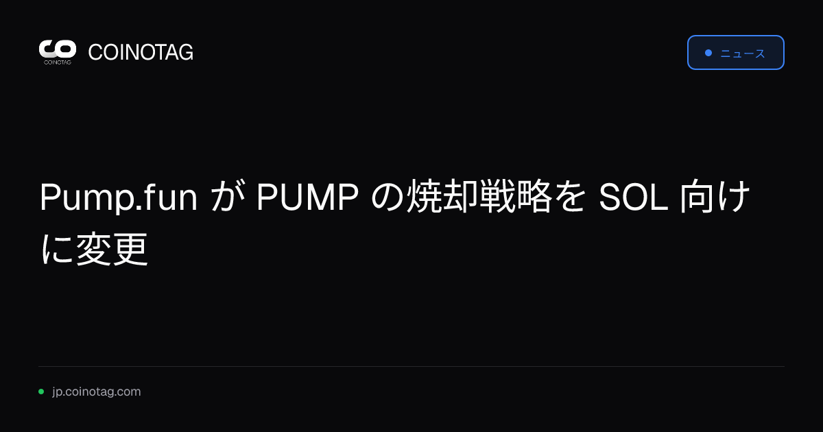 Pump.fun が PUMP の焼却戦略を SOL 向けに変更
