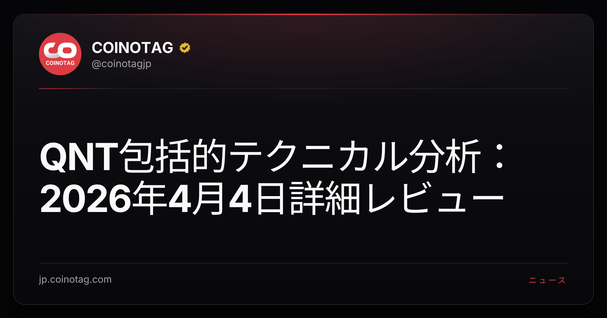 QNT包括的テクニカル分析：2026年4月4日詳細レビュー