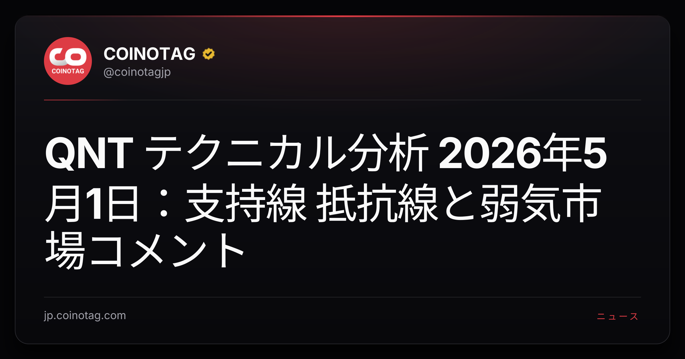 QNT テクニカル分析 2026年5月1日：支持線 抵抗線と弱気市場コメント