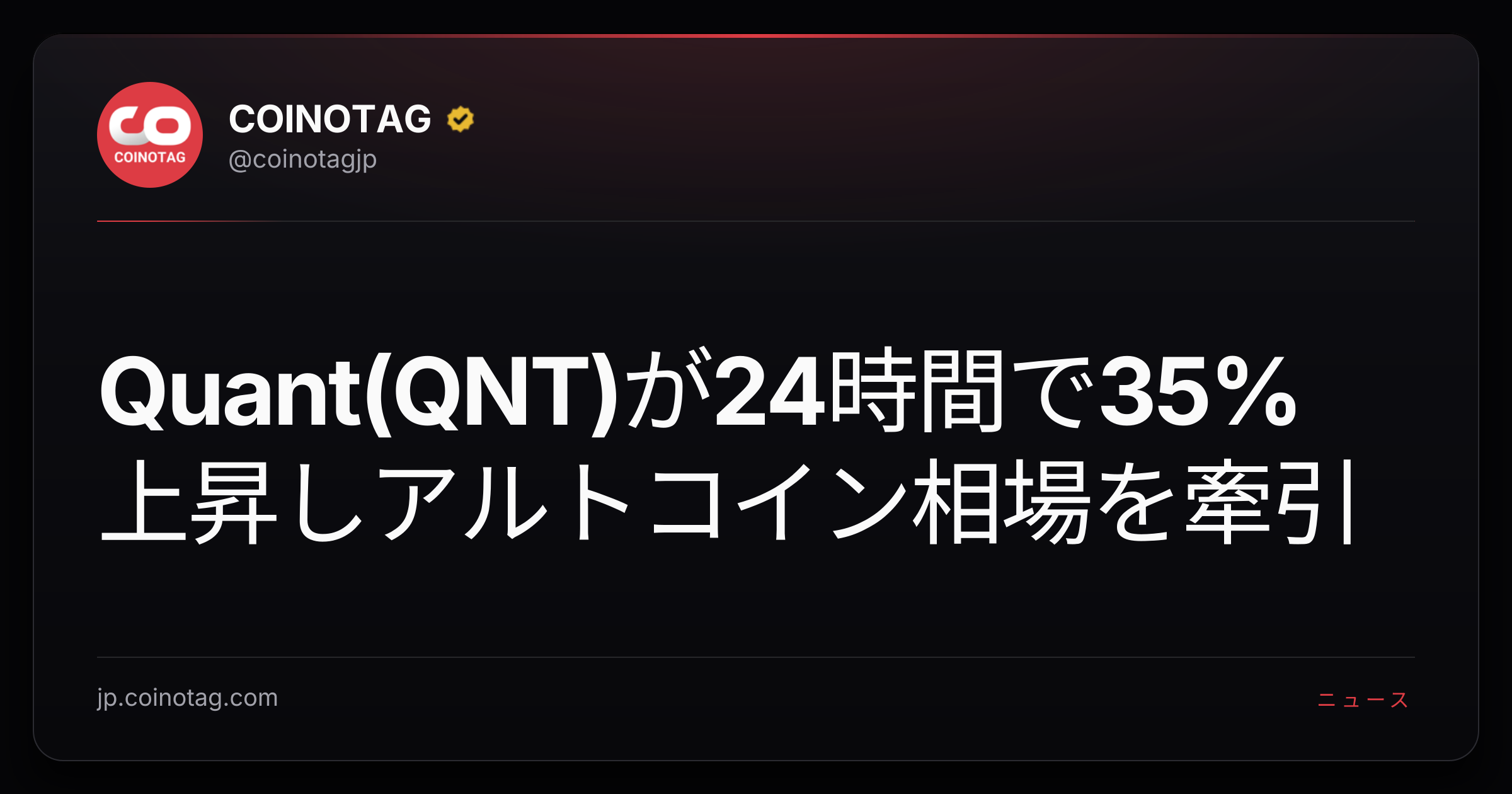 Quant(QNT)が24時間で35%上昇しアルトコイン相場を牽引