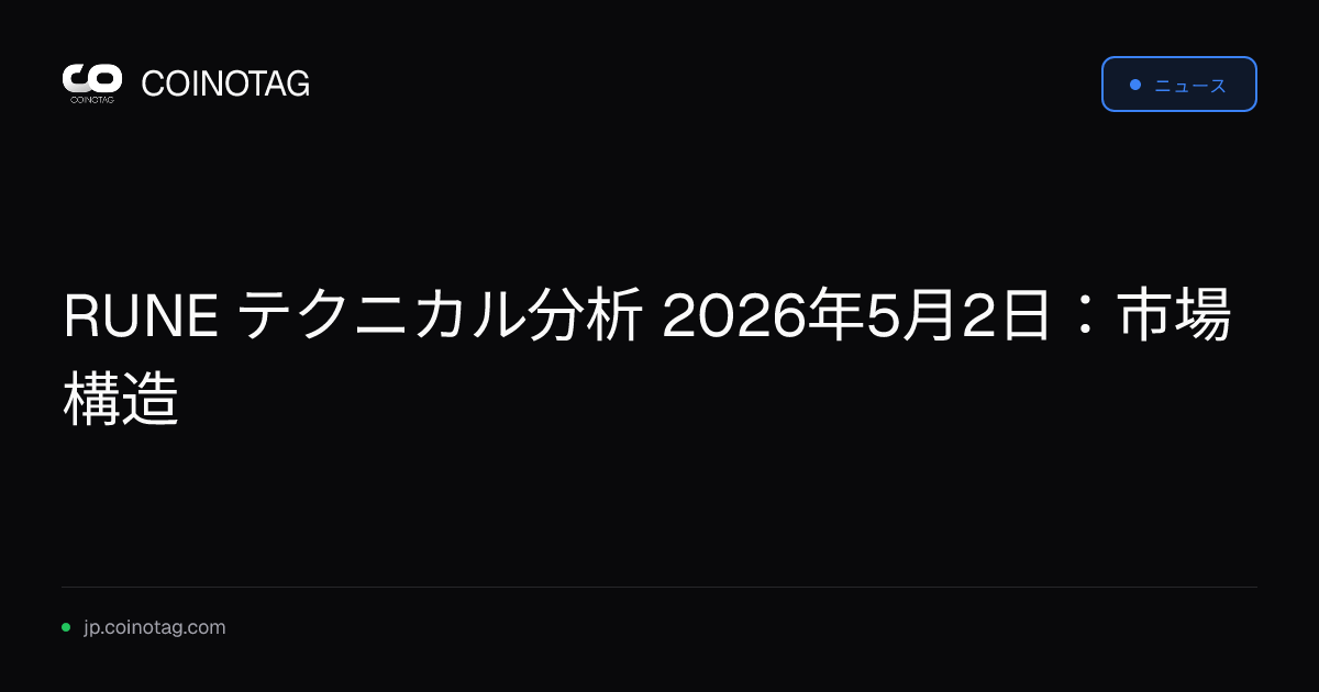 RUNE テクニカル分析 2026年5月2日：市場構造