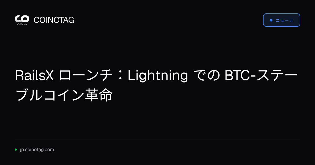 RailsX ローンチ：Lightning での BTC-ステーブルコイン革命