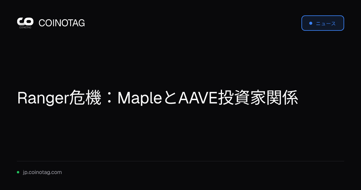 Ranger危機：MapleとAAVE投資家関係