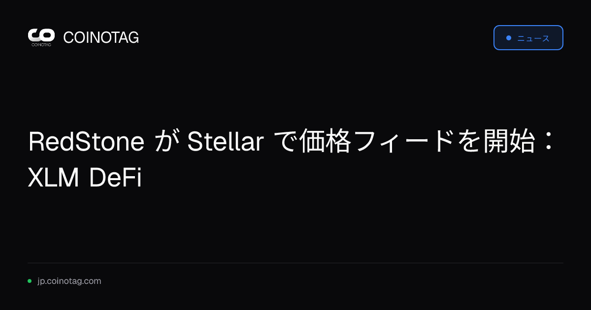 RedStone が Stellar で価格フィードを開始：XLM DeFi