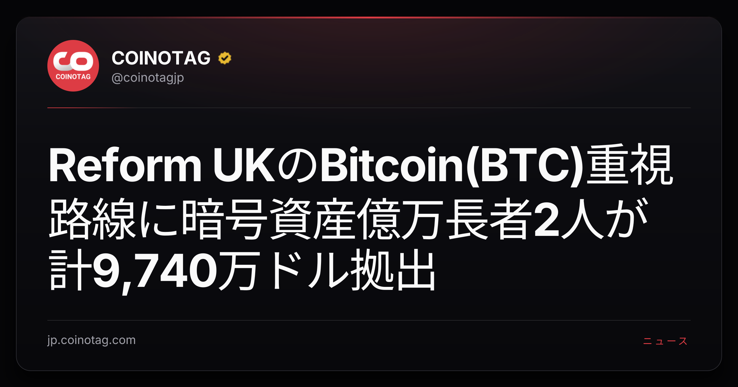 Reform UKのBitcoin(BTC)重視路線に暗号資産億万長者2人が計9,740万ドル拠出