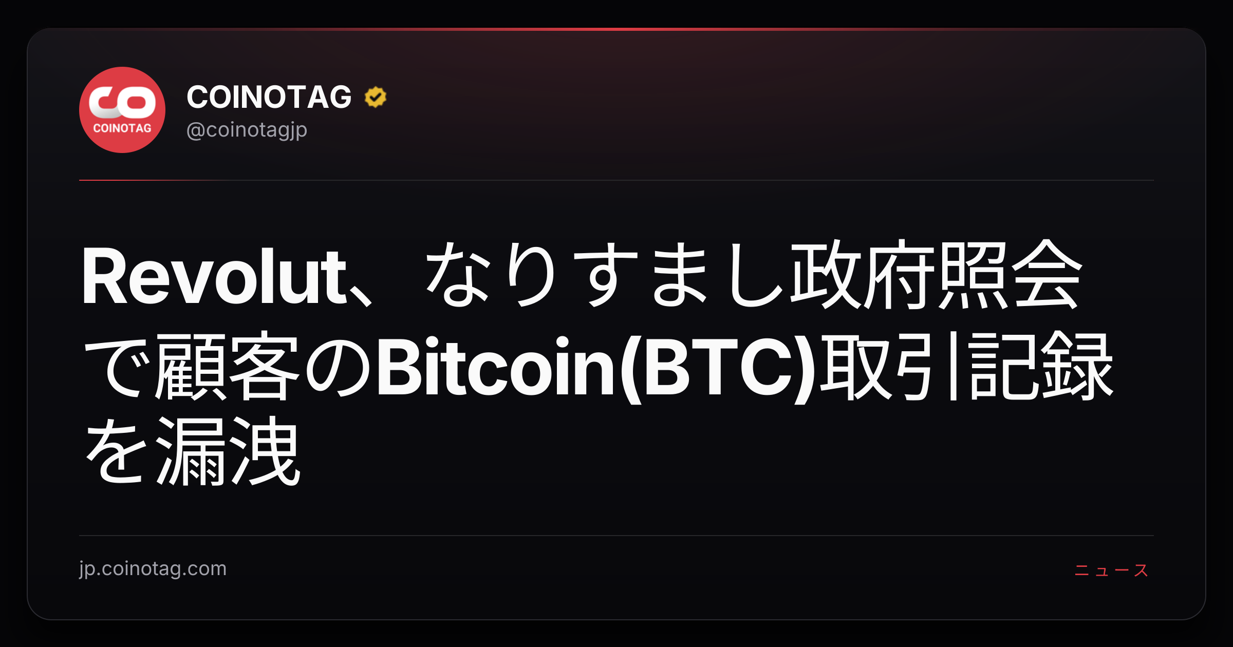 Revolut、なりすまし政府照会で顧客のBitcoin(BTC)取引記録を漏洩