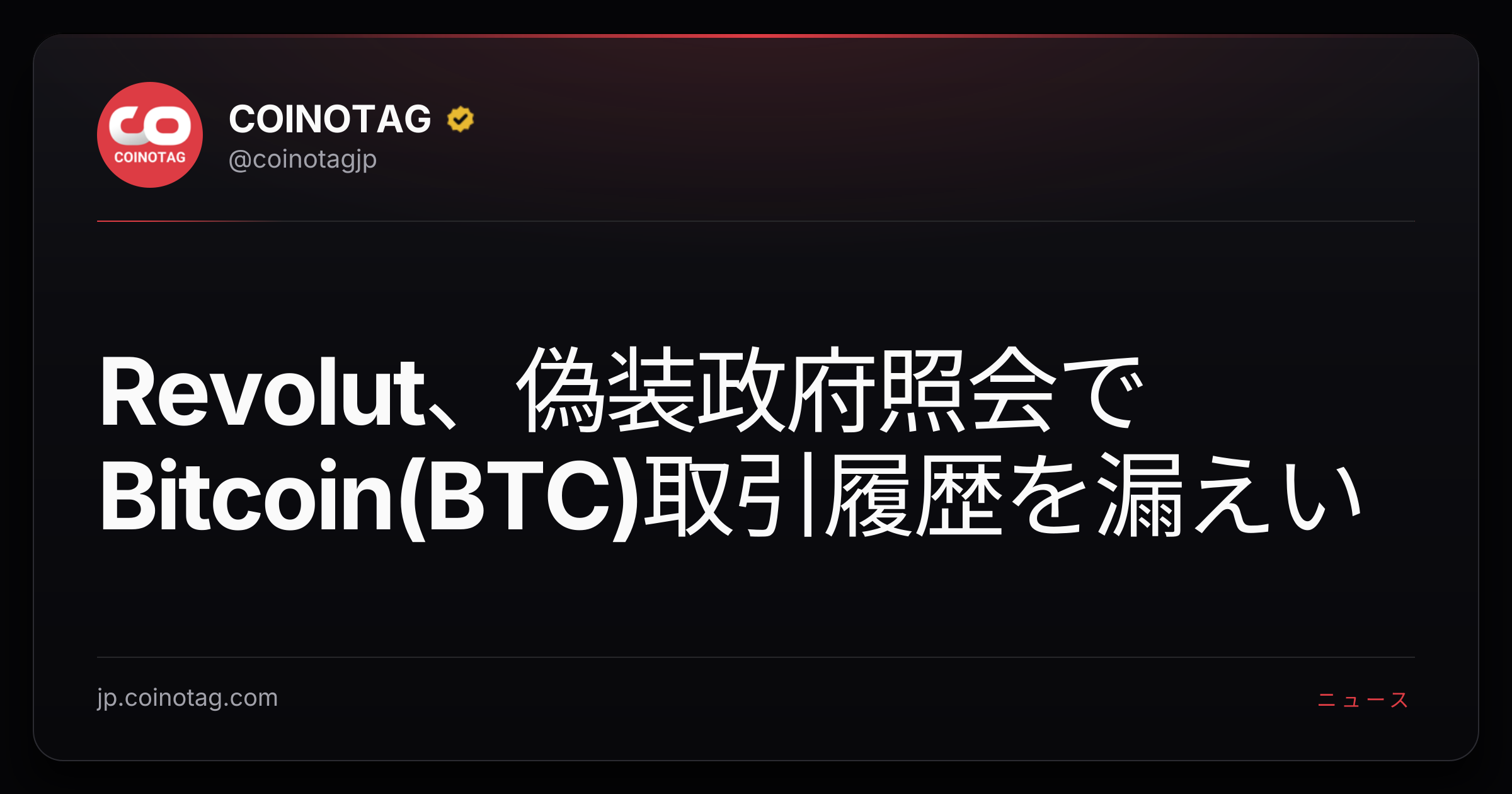 Revolut、偽装政府照会でBitcoin(BTC)取引履歴を漏えい