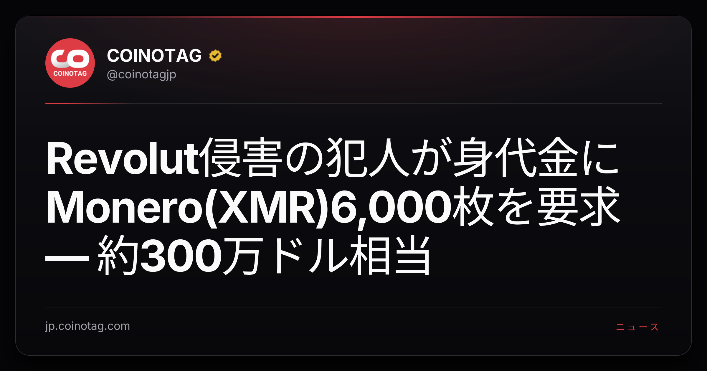 Revolut侵害の犯人が身代金にMonero(XMR)6,000枚を要求 — 約300万ドル相当