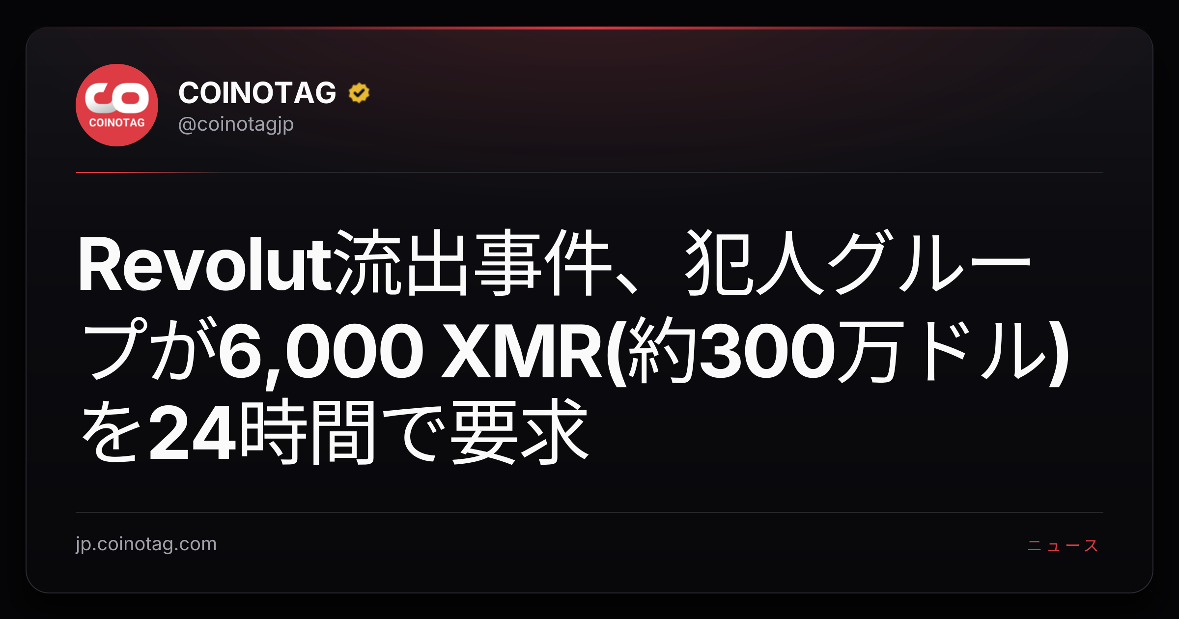 Revolut流出事件、犯人グループが6,000 XMR(約300万ドル)を24時間で要求