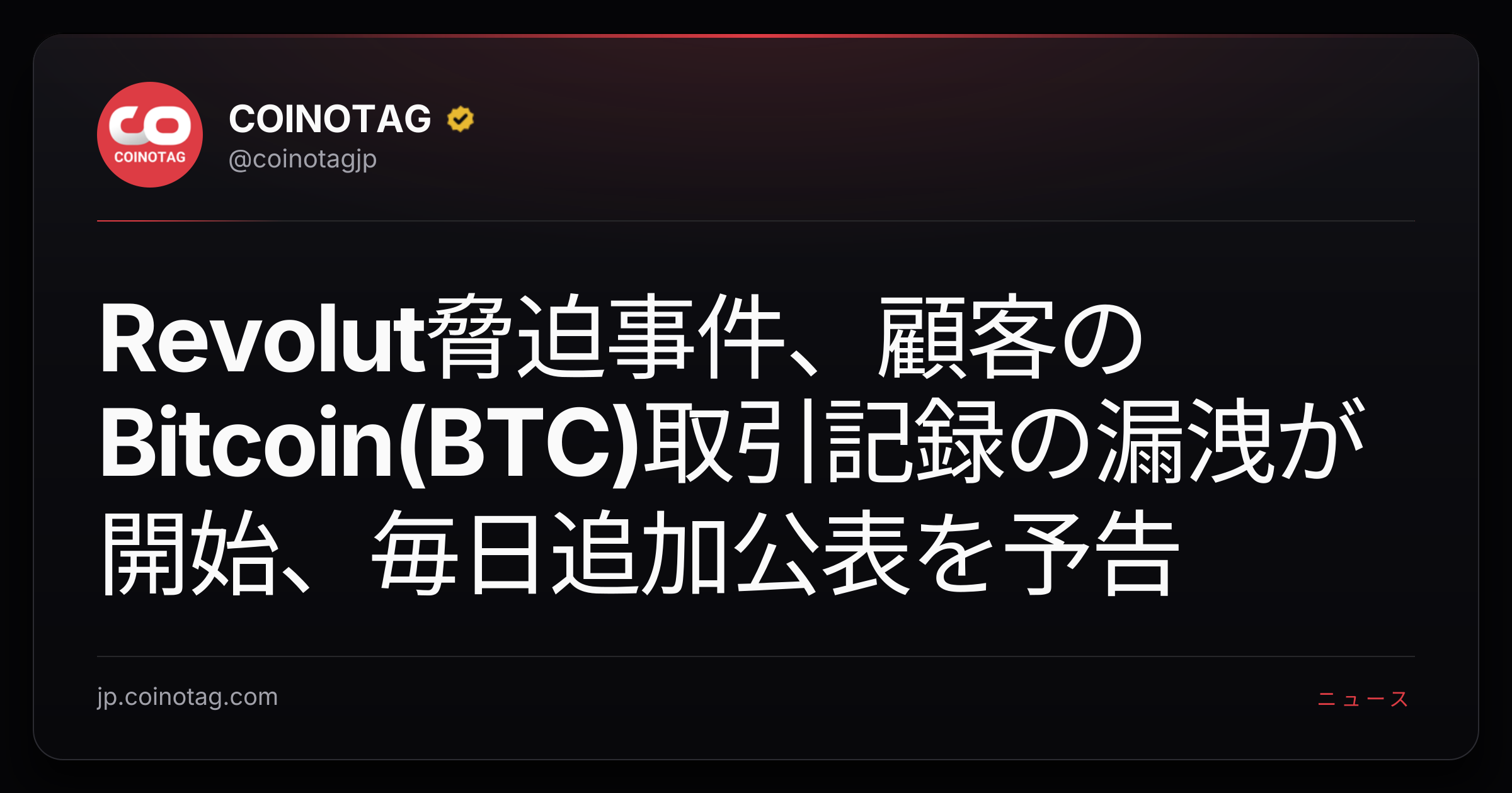 Revolut脅迫事件、顧客のBitcoin(BTC)取引記録の漏洩が開始、毎日追加公表を予告