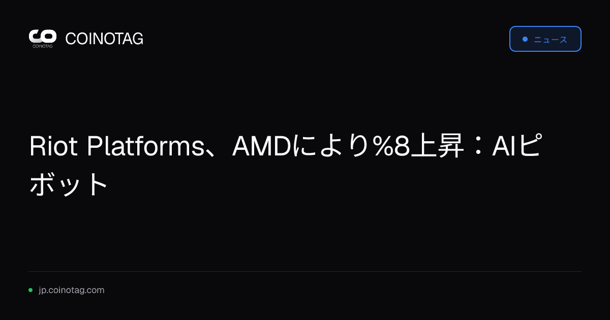 Riot Platforms、AMDにより%8上昇：AIピボット