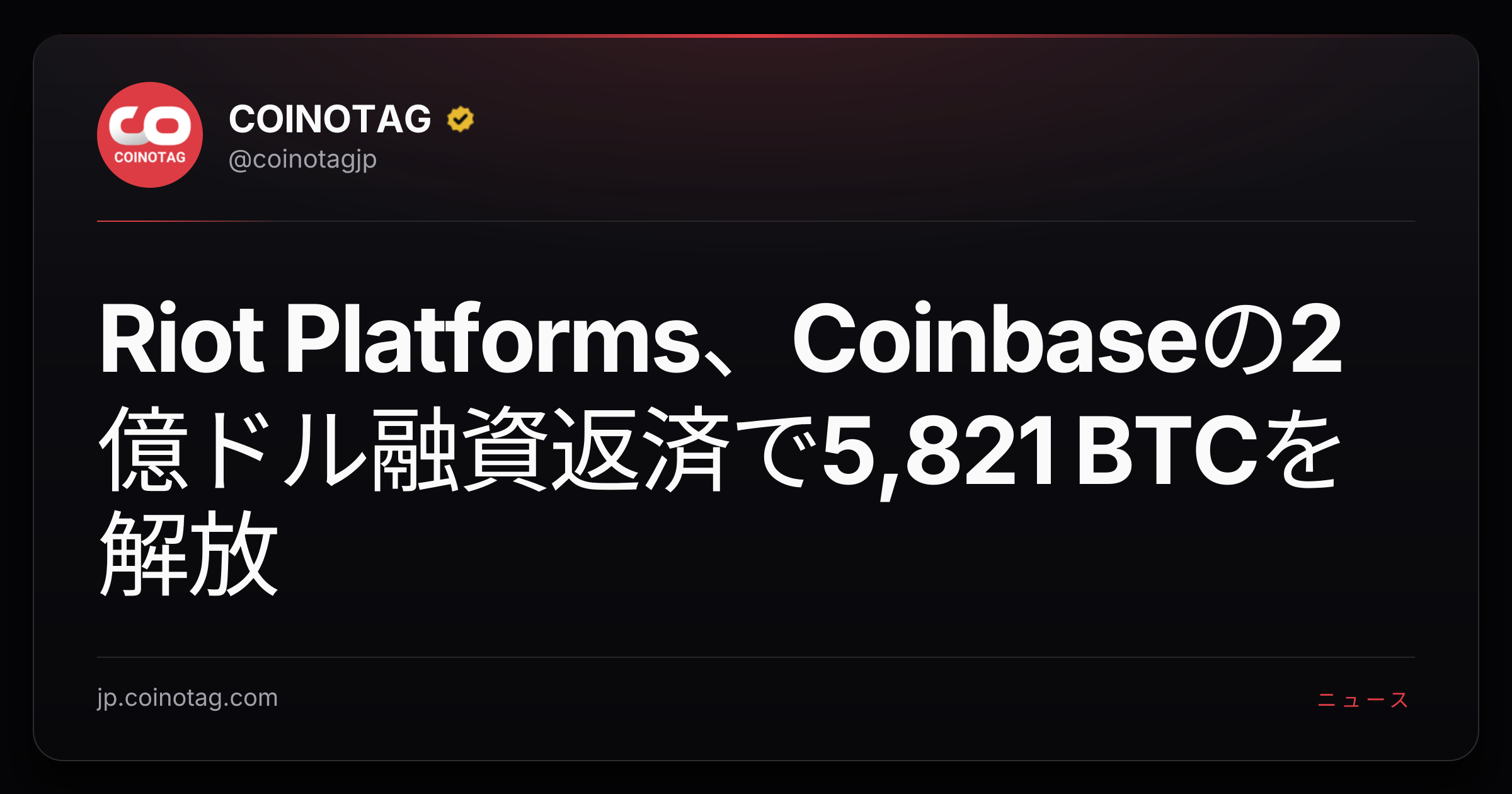 Riot Platforms、Coinbaseの2億ドル融資返済で5,821 BTCを解放