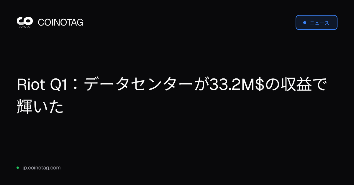 Riot Q1：データセンターが33.2M$の収益で輝いた