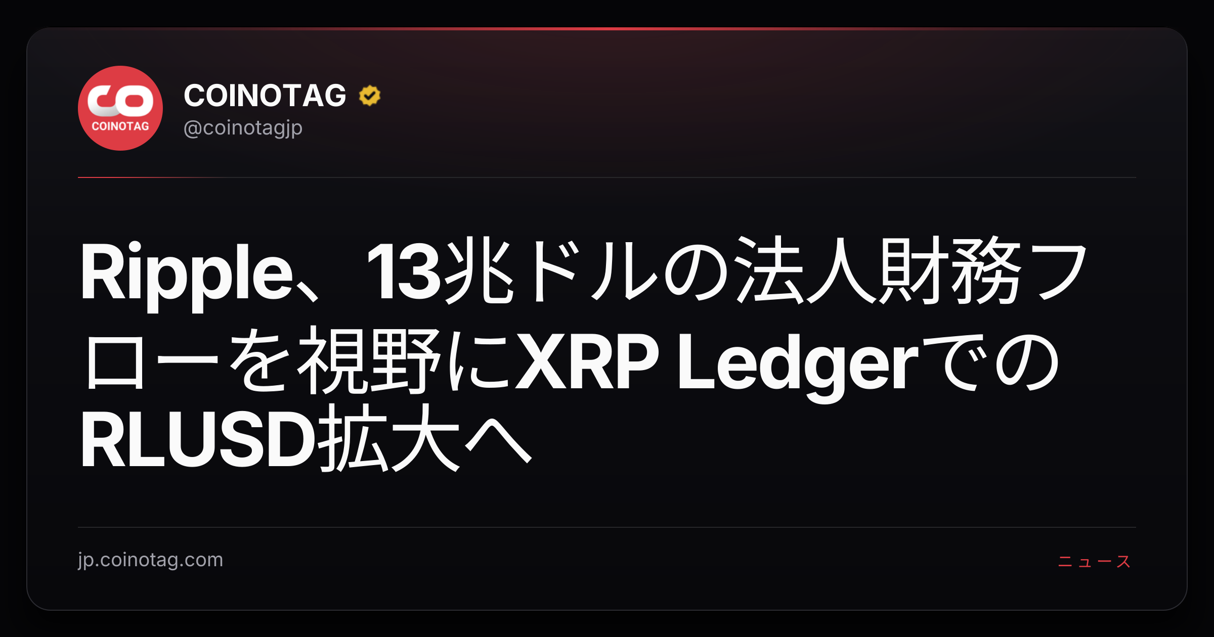 Ripple、13兆ドルの法人財務フローを視野にXRP LedgerでのRLUSD拡大へ