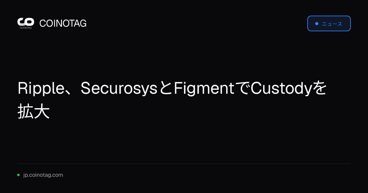 Ripple、SecurosysとFigmentでCustodyを拡大