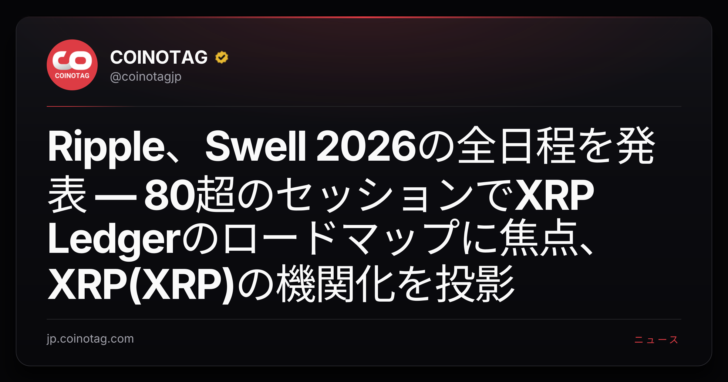 Ripple、Swell 2026の全日程を発表 — 80超のセッションでXRP Ledgerのロードマップに焦点、XRP(XRP)の機関化を投影