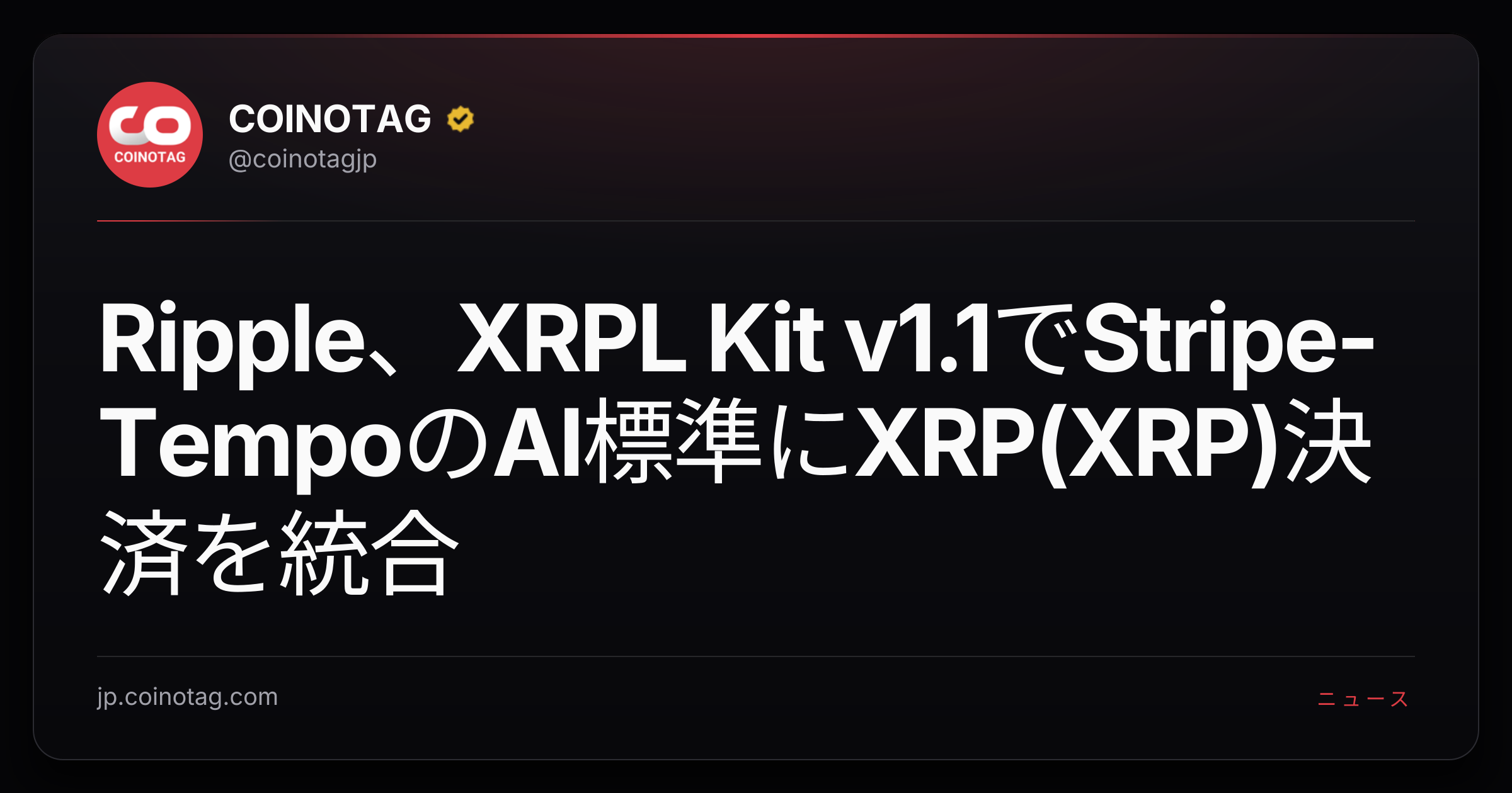 Ripple、XRPL Kit v1.1でStripe-TempoのAI標準にXRP(XRP)決済を統合