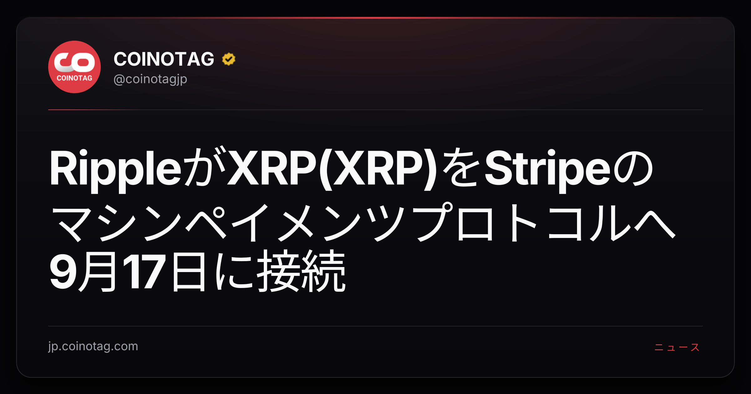 RippleがXRP(XRP)をStripeのマシンペイメンツプロトコルへ9月17日に接続