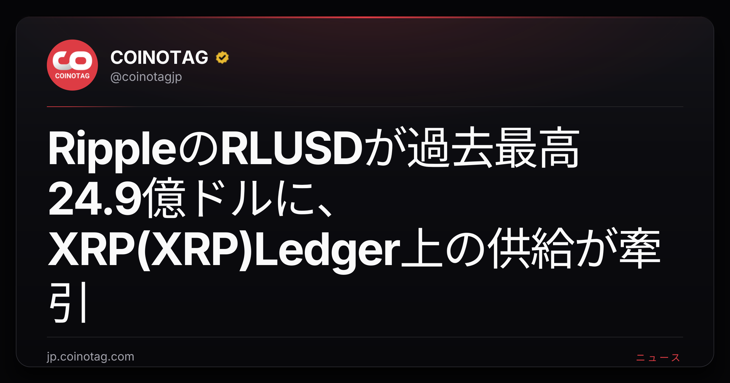 RippleのRLUSDが過去最高24.9億ドルに、XRP(XRP)Ledger上の供給が牽引