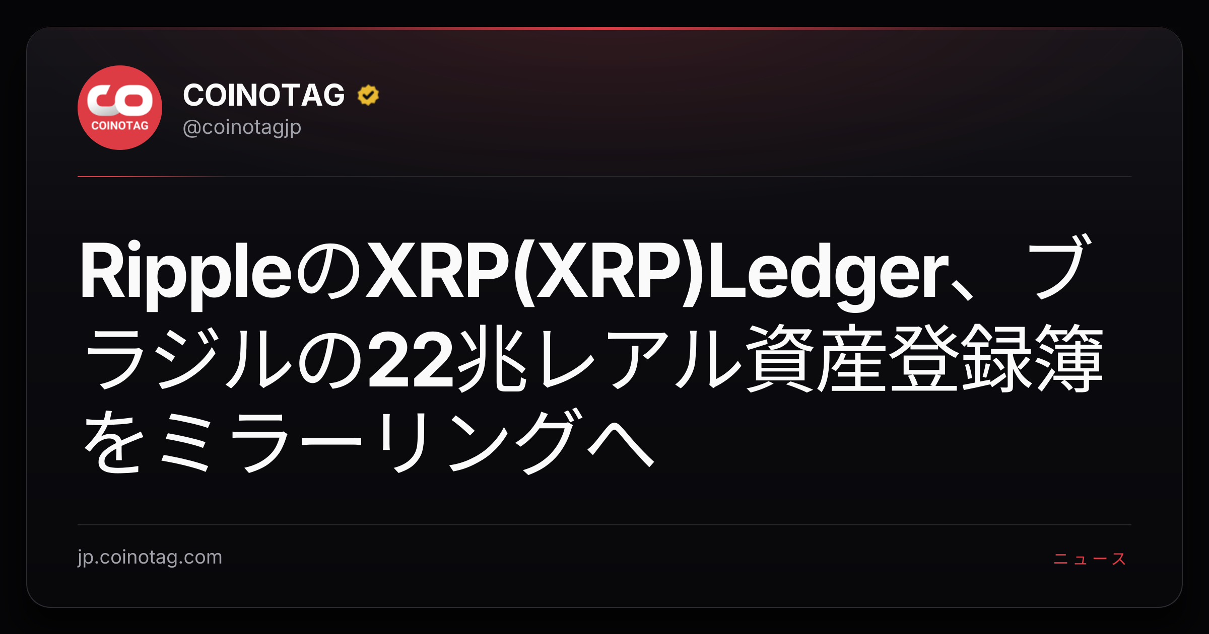 RippleのXRP(XRP)Ledger、ブラジルの22兆レアル資産登録簿をミラーリングへ