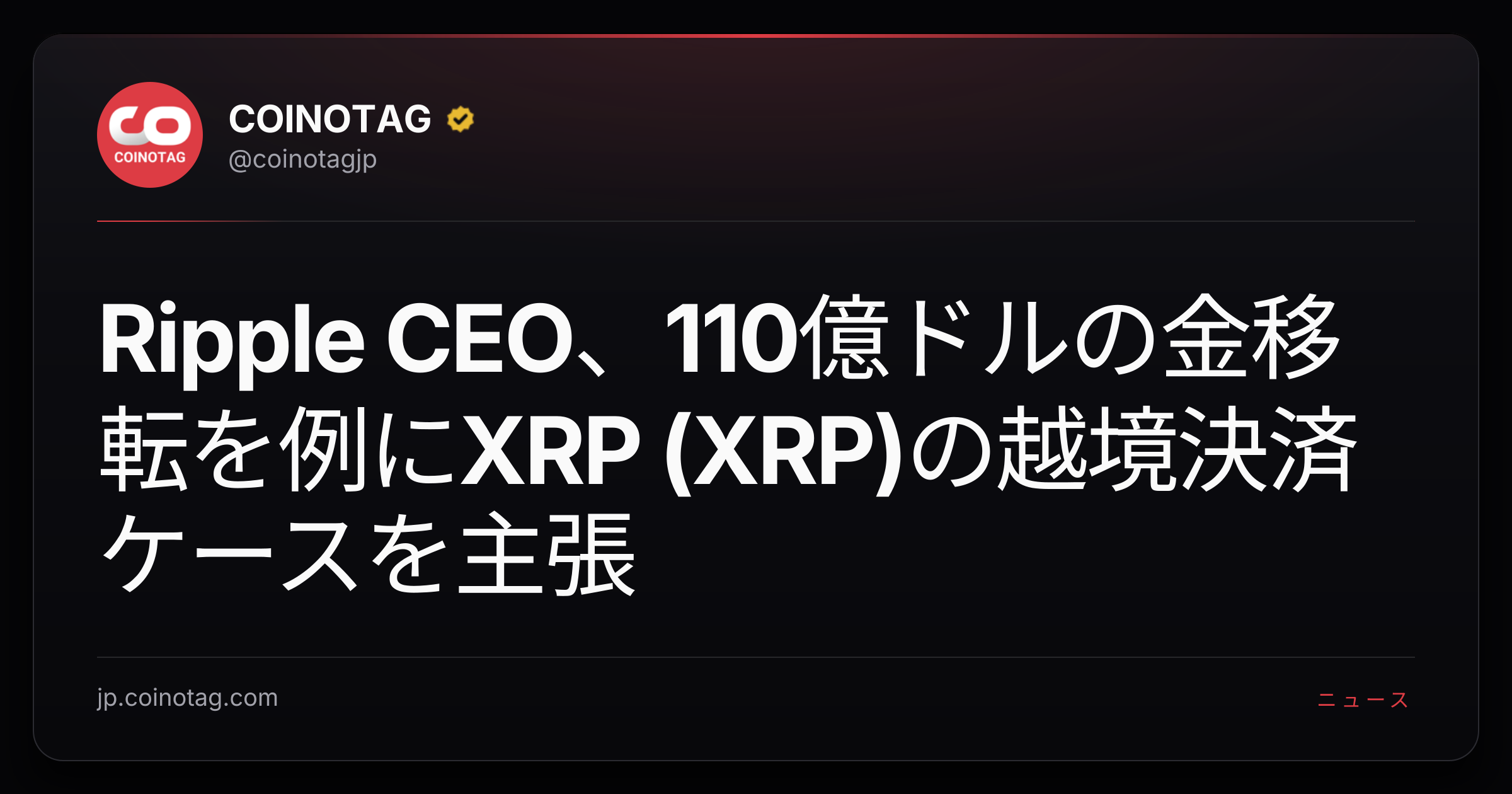 Ripple CEO、110億ドルの金移転を例にXRP (XRP)の越境決済ケースを主張