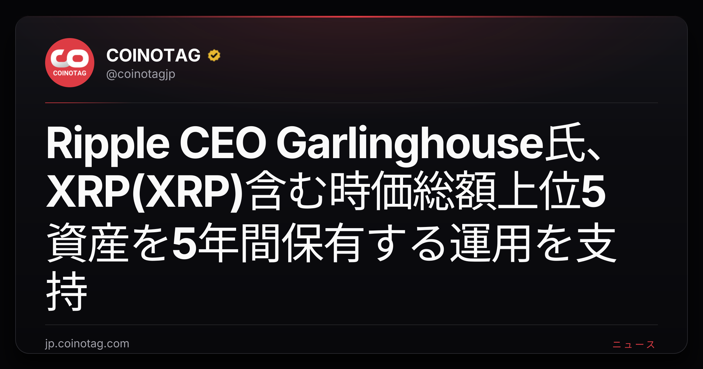 Ripple CEO Garlinghouse氏、XRP(XRP)含む時価総額上位5資産を5年間保有する運用を支持