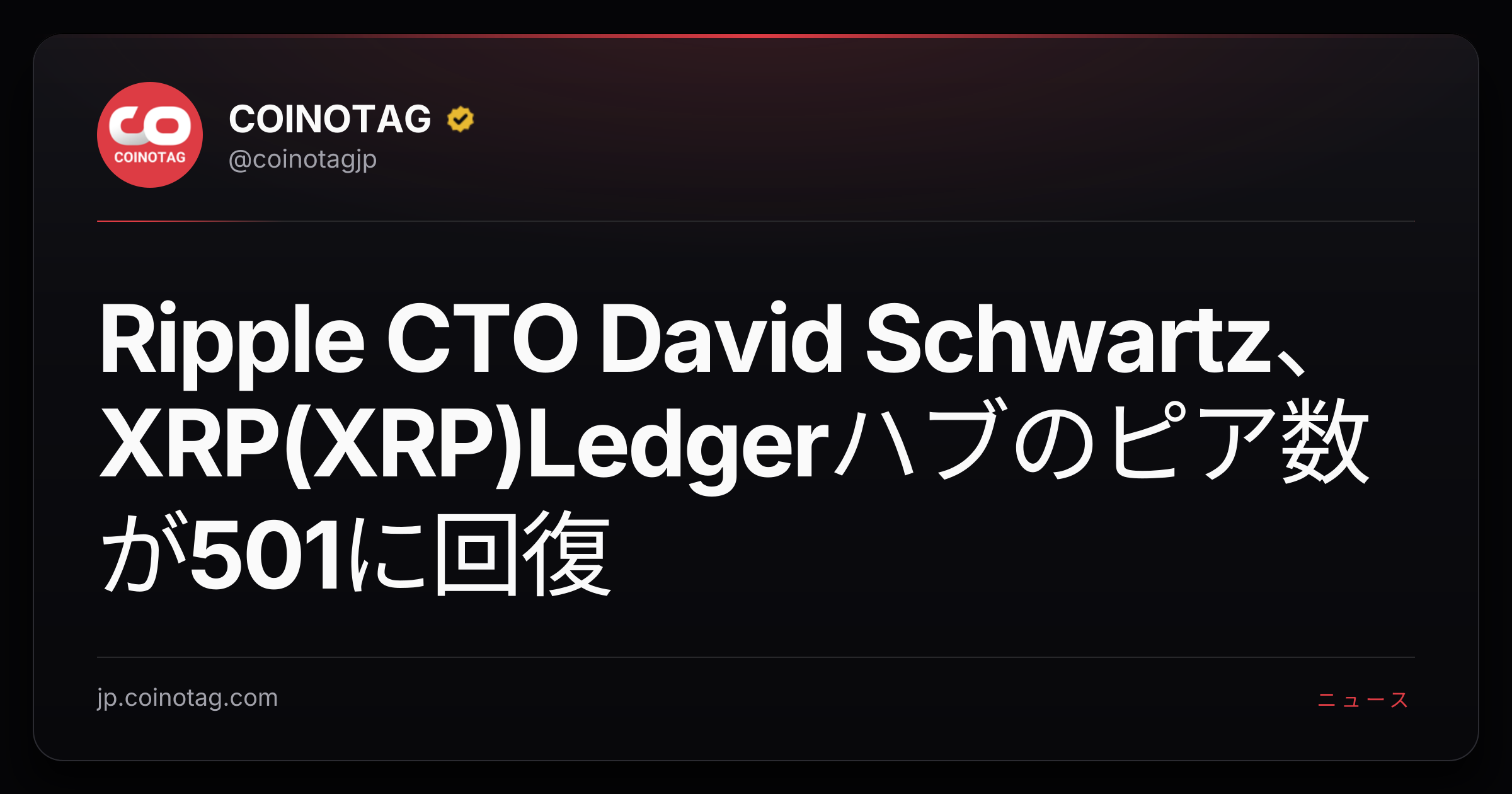 Ripple CTO David Schwartz、XRP(XRP)Ledgerハブのピア数が501に回復