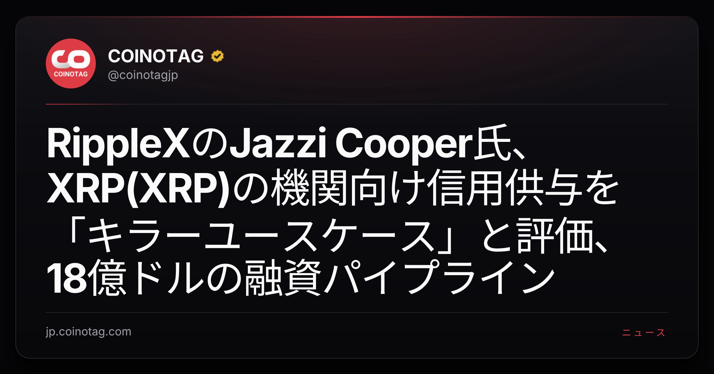 RippleXのJazzi Cooper氏、XRP(XRP)の機関向け信用供与を「キラーユースケース」と評価、18億ドルの融資パイプライン