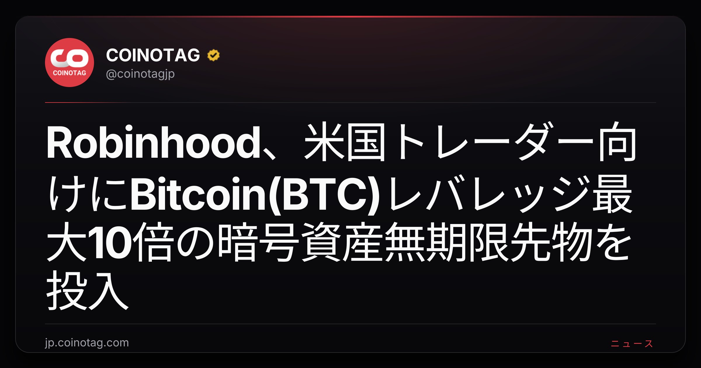 Robinhood、米国トレーダー向けにBitcoin(BTC)レバレッジ最大10倍の暗号資産無期限先物を投入