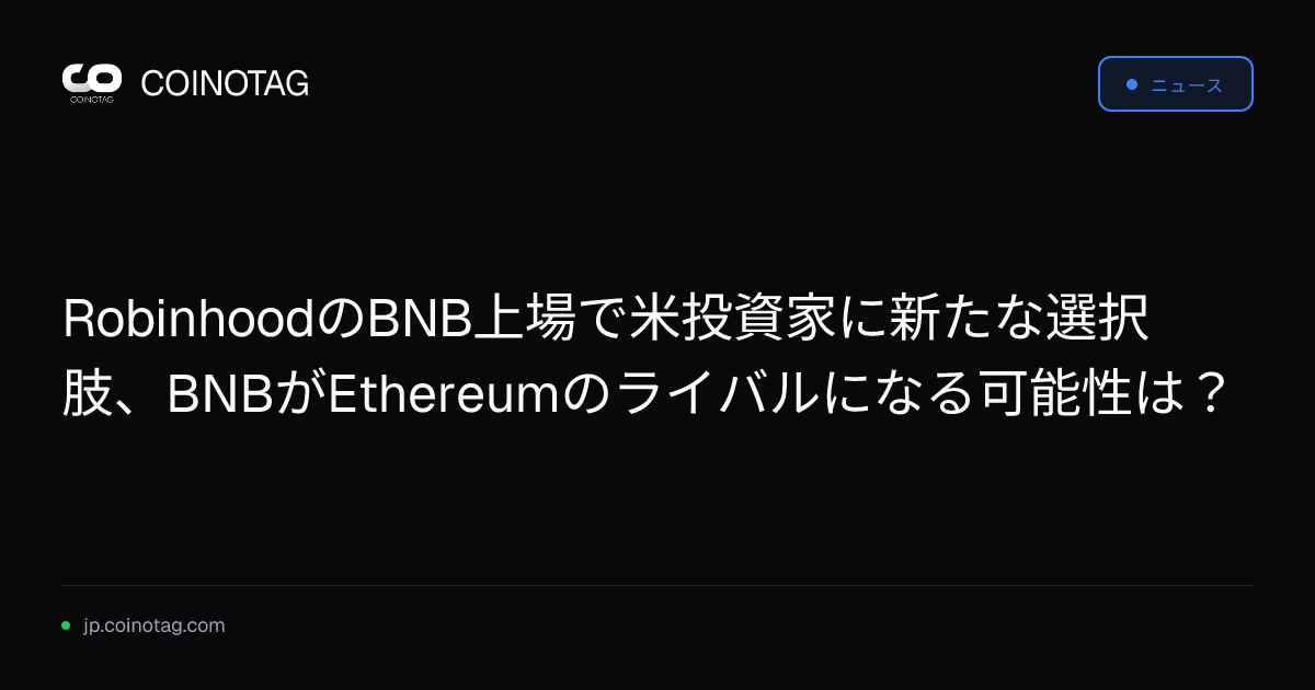RobinhoodのBNB上場で米投資家に新たな選択肢、BNBがEthereumのライバルになる可能性は？