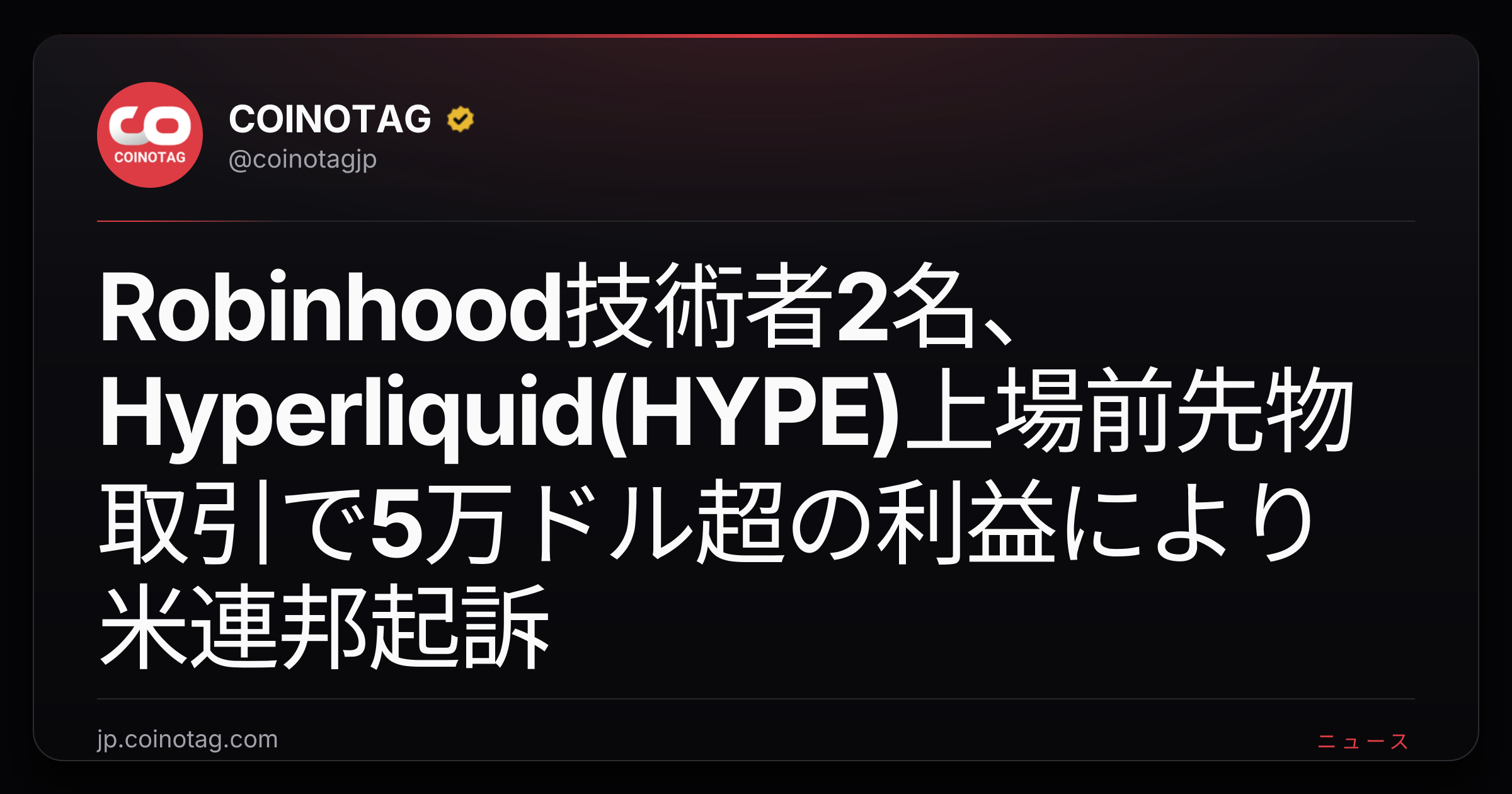 Robinhood技術者2名、Hyperliquid(HYPE)上場前先物取引で5万ドル超の利益により米連邦起訴