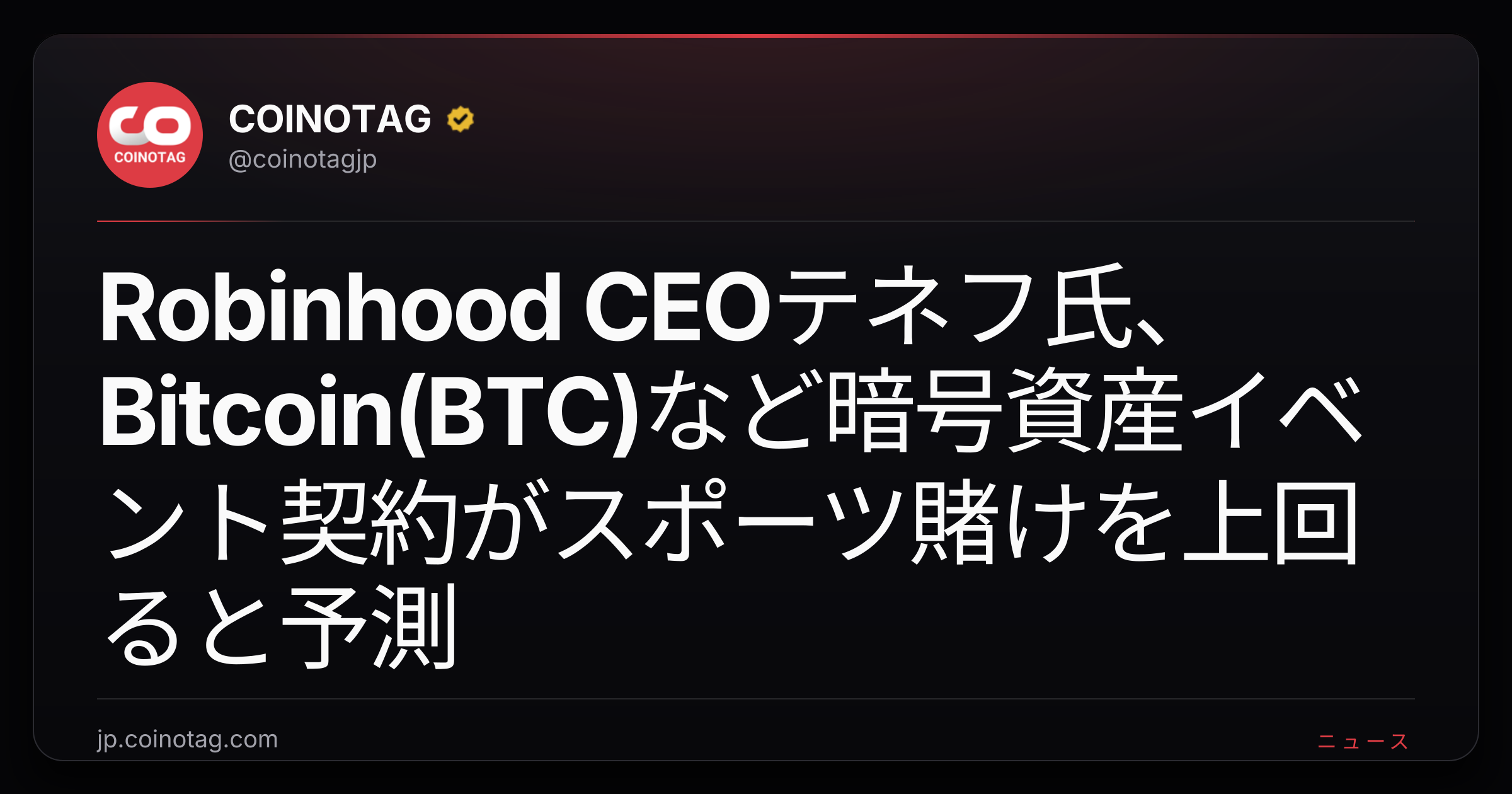 Robinhood CEOテネフ氏、Bitcoin(BTC)など暗号資産イベント契約がスポーツ賭けを上回ると予測