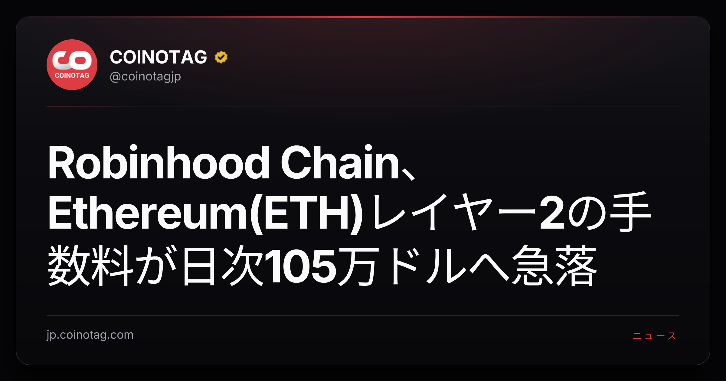 Robinhood Chain、Ethereum(ETH)レイヤー2の手数料が日次105万ドルへ急落